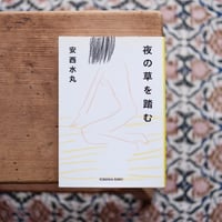 夜の草を踏む