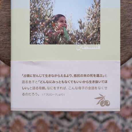 それでもパレスチナに木を植える