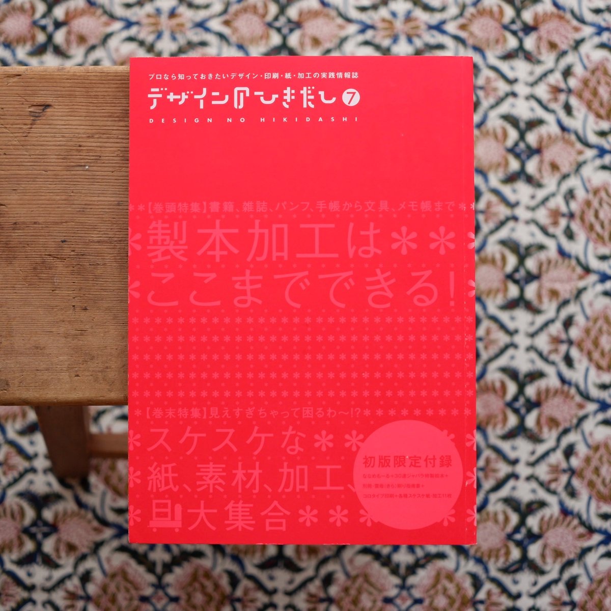 デザインのひきだし7冊セット(付録付き) デザインのひきだし7 初版限定付録付（未開封） - 古本買取販売