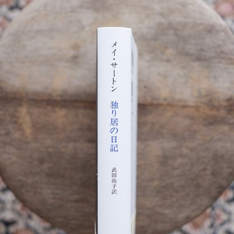 独り居の日記 新装版