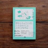 野中モモの「ZINE」：小さなわたしのメディアを作る〈シリーズ 日常術 〉