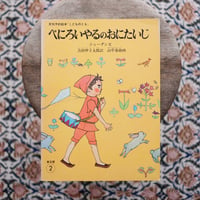 ぺにろいやるのおにたいじ〈「こどものとも」普及版〉