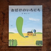 おばけのいちにち