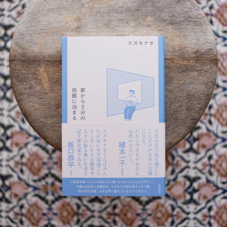 家から5分の旅館に泊まる