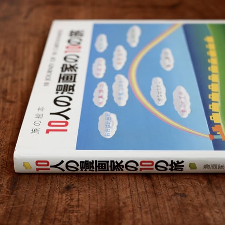 10人の漫画家の10の旅