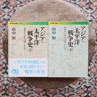 アジア・太平洋戦争史：同時代人はどう見ていたか 上下巻揃