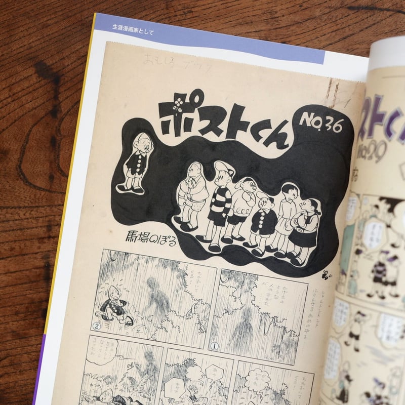 馬場のぼる：ねこと漫画と故郷と | すなば書房