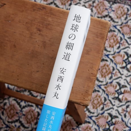 地球の細道