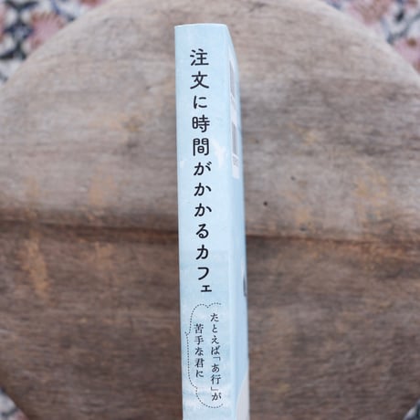 注文に時間がかかるカフェ：たとえば「あ行」が苦手な君に