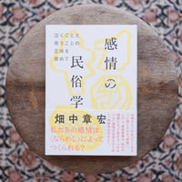 感情の民俗学：泣くことと笑うことの正体を求めて