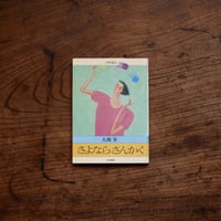 さよならさんかく