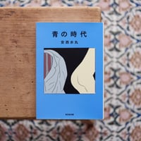 青の時代