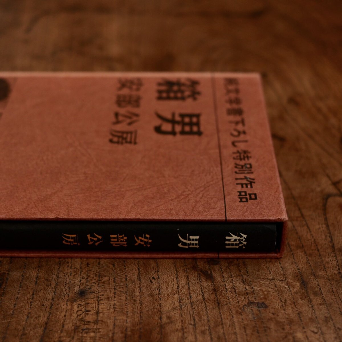 【署名入り】安部公房『箱男』純文学書下ろし特別作品 箱男(安部公房 著) / 古本、中古本、古書籍の通販は「日本の
