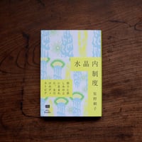 水晶内制度