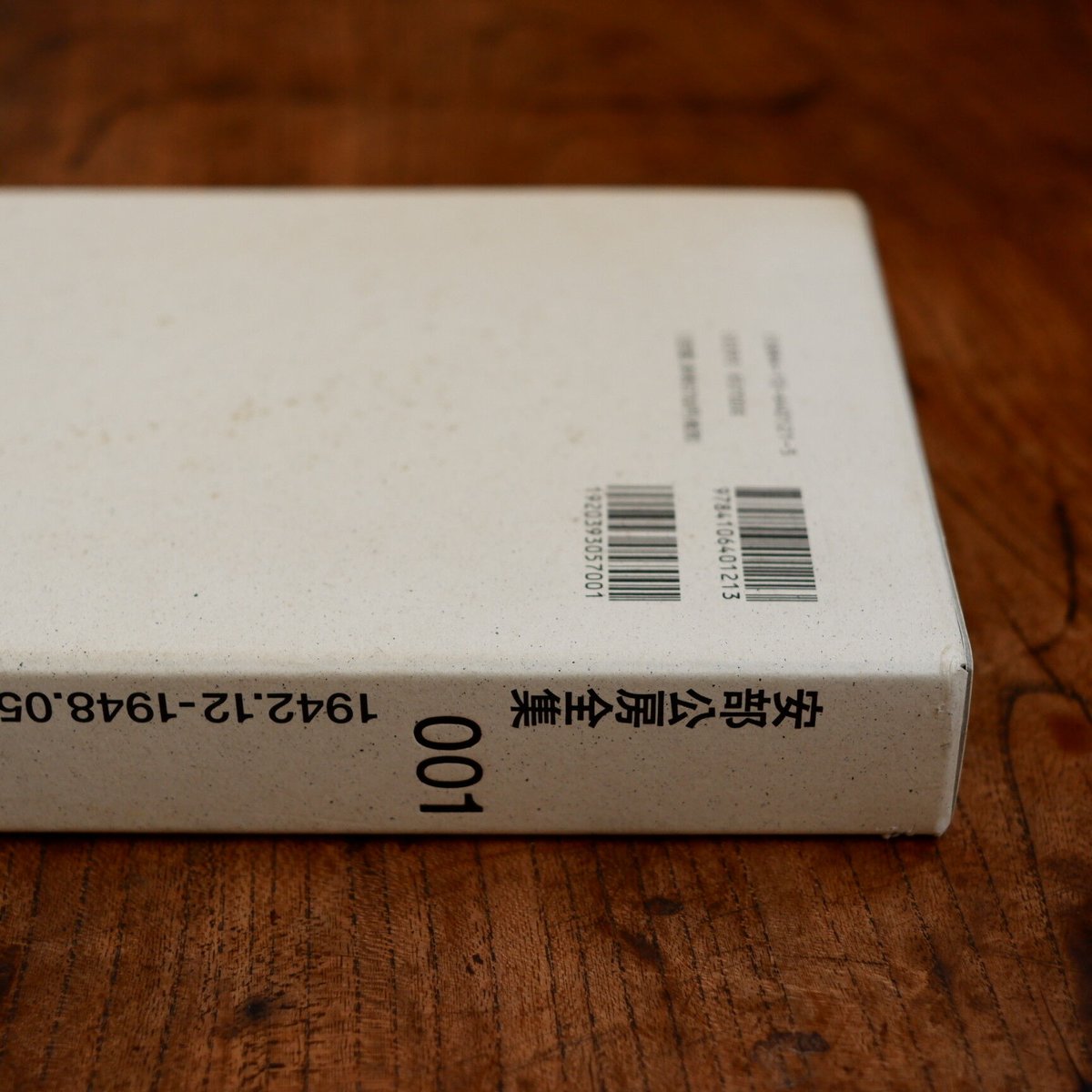 安部公房全集 001 1942.12-1948.05 | すなば書房