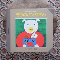 ぞうのパンやさん〈あかちゃんのえほん 3〉