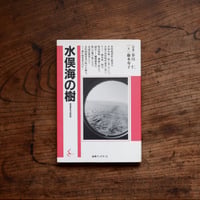 水俣海の樹〈海鳥ブックス 12〉