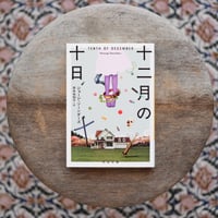 十二月の十日