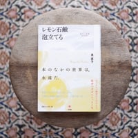 レモン石鹸泡立てる〈散文の時間〉