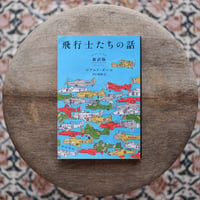 飛行士たちの話［新訳版］