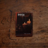 ガストン・ルルーの恐怖夜話