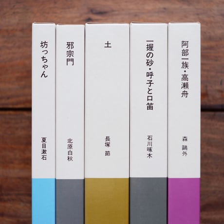 安西水丸 挿画／多田進 装丁〈日本の文学 15, 17, 19, 20, 23〉