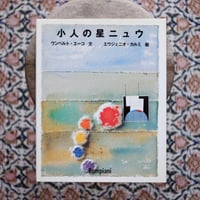 小人の星ニュウ