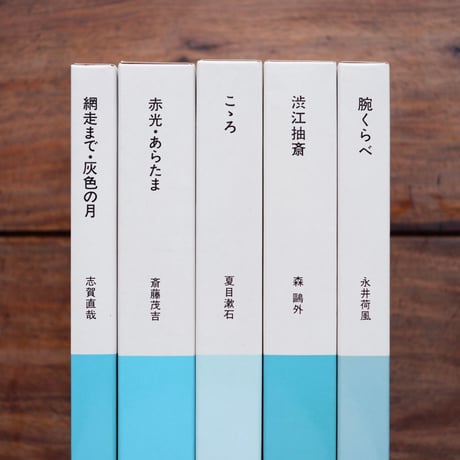 安西水丸 挿画／多田進 装丁〈日本の文学 24, 26, 27, 31, 32〉