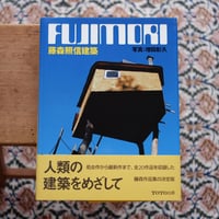 藤森照信建築：FUJIMORI TERUNOBU