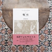 嘔吐［新訳］