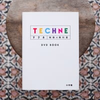 TECHNE テクネ：映像の教科書 DVD BOOK
