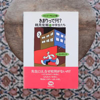 きまりって何？：鶴見俊輔と中学生たち〈みんなで考えよう 2〉