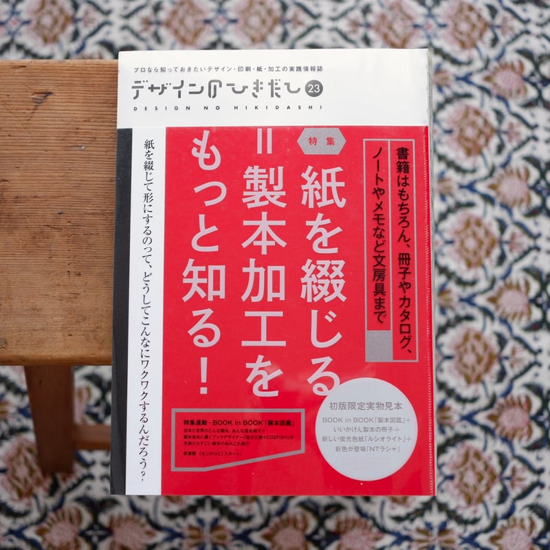 デザインのひきだし 23：紙を綴じる＝製本加工をもっと知る！ | すなば書房
