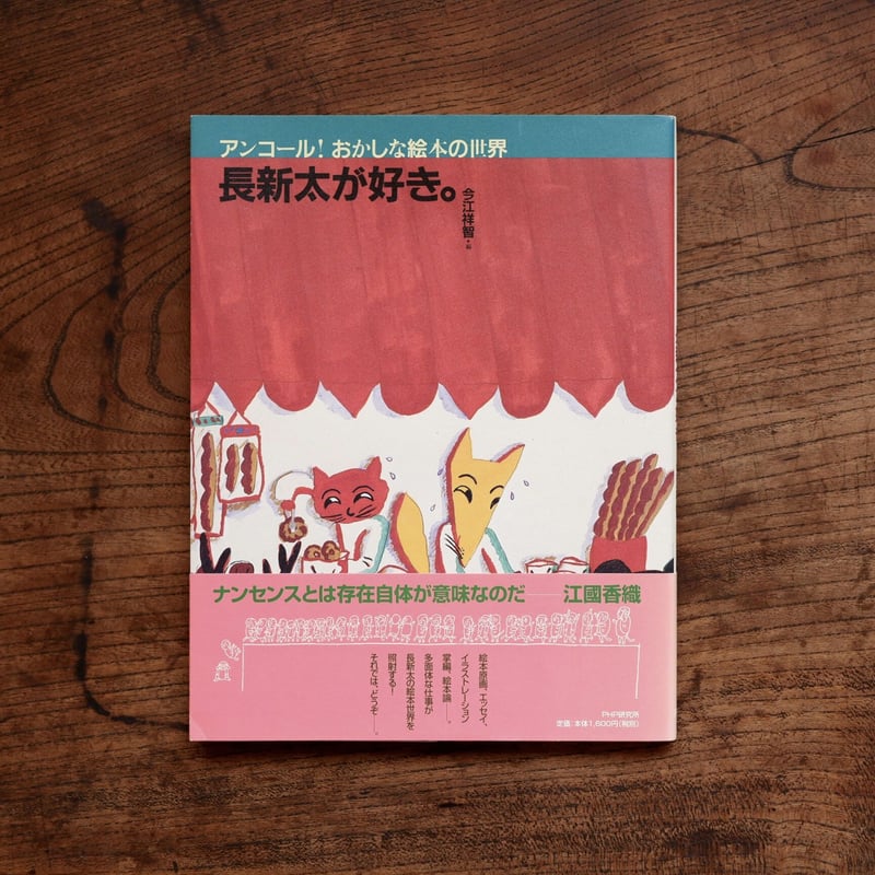 アンコール！おかしな絵本の世界：長新太が好き。 | すなば書房