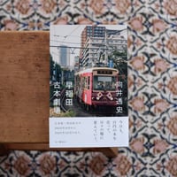 早稲田古本劇場（署名入）