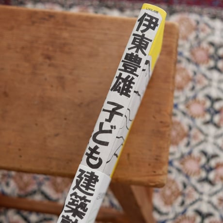 伊東豊雄：子ども建築塾