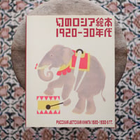 幻のロシア絵本 1920-30年代