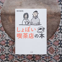 しょぼい喫茶店の本