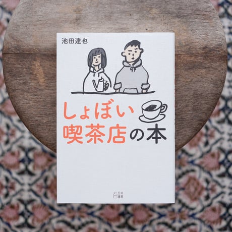 しょぼい喫茶店の本
