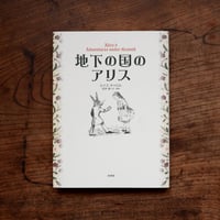 地下の国のアリス