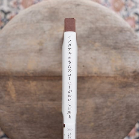 イノダアキオさんのコーヒーがおいしい理由