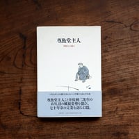 尊魚堂主人：井伏さんを偲ぶ