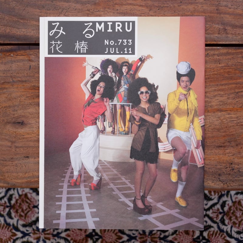 みる　よむ　花椿　MIRU-No.703 JAN.09 みる花椿 No.733 2011年7月号 | すなば書房