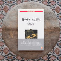 鍵のかかった部屋
