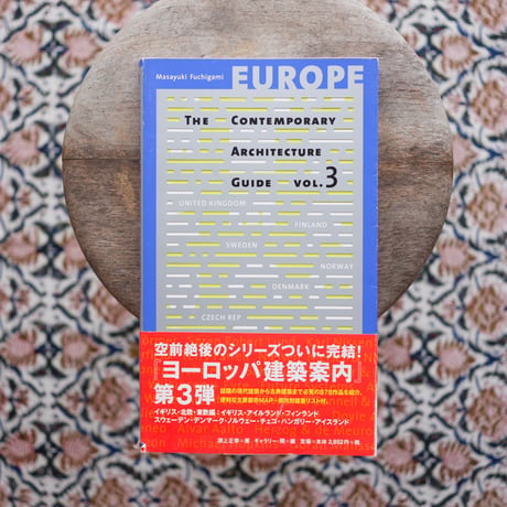ヨーロッパ建築案内 全3巻揃