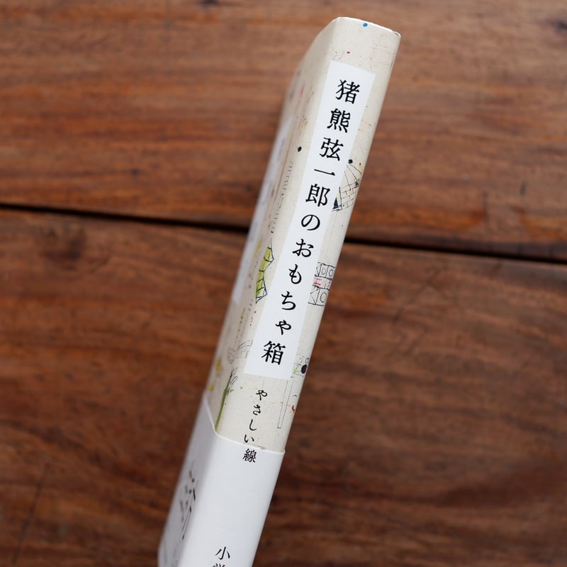 猪熊弦一郎のおもちゃ箱：やさしい線 | すなば書房