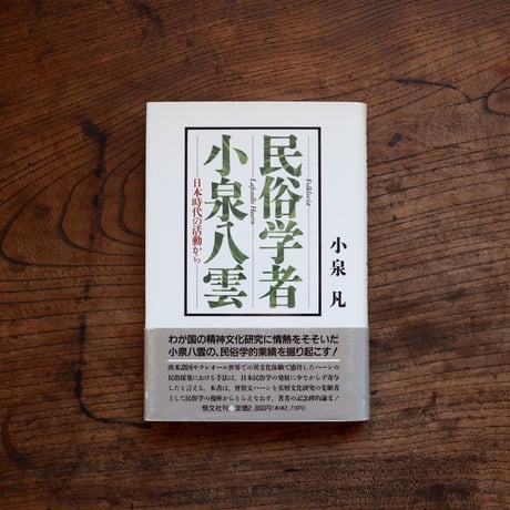 民俗学者・小泉八雲 日本時代の活動から