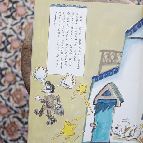 ちょっとおこっちゃった なおこちゃんのおうち〈「こどものとも」314号〉