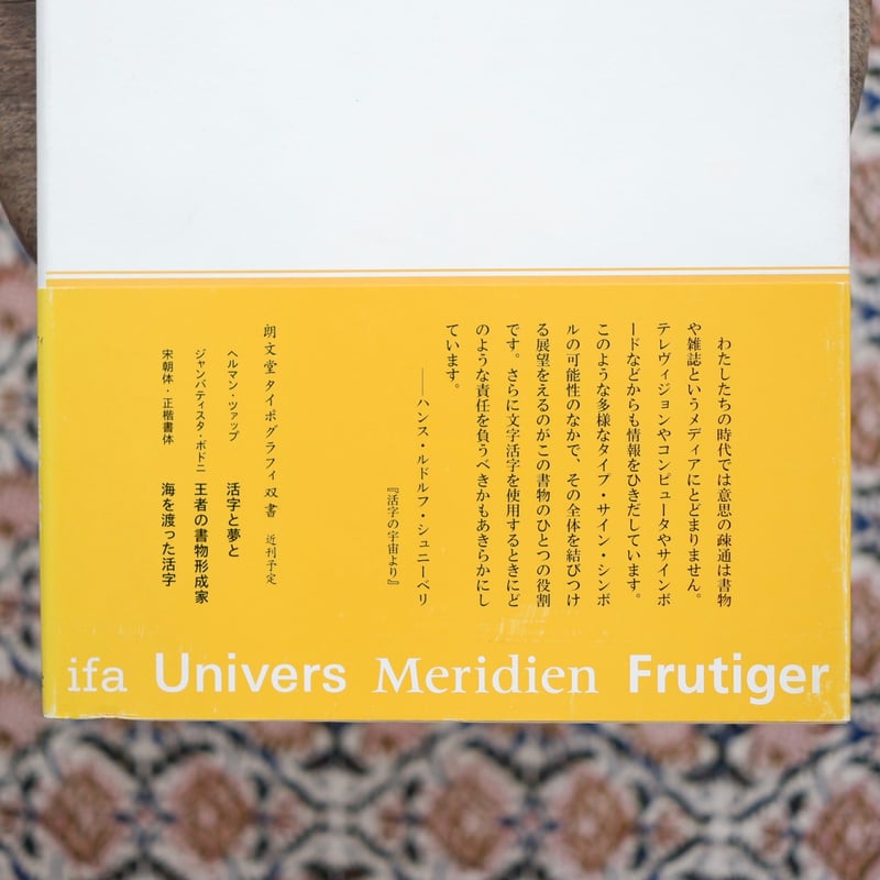 活字の宇宙〈朗文堂タイポグラフィ双書 1〉 | すなば書房