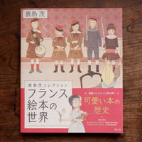 フランス絵本の世界：鹿島茂コレクション